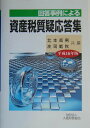 【中古】回答事例による資産税質疑応答集 平成16年版 /大蔵財務協会/北本高男(単行本)