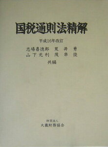 【中古】国税通則法精解 平成16年改訂/大蔵財務協会/志場喜徳郎(単行本)