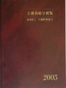【中古】公務員給与便覧 平成17年版/大蔵財務協会/大蔵財務協会(単行本)