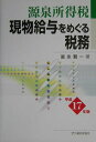【中古】源泉所得税現物給与をめぐる税務 平成17年版/大蔵財務協会/富永賢一(単行本)