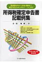 【中古】所得税確定申告書記載例集 平成19年3月申告用/大蔵財務協会/古田善香(単行本)