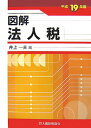 【中古】図解法人税 平成19年版/大蔵財務協会/井上一夫(単行本)