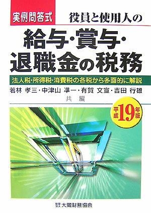 【中古】役員と使用人の給与・賞与・退職金の税務 法人税・所得税・消費税の各税から多面的に解説 平成..