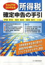 【中古】所得税確定申告の手引 平成21年3月申告用 /大蔵財務協会/伊東幸喜(単行本)