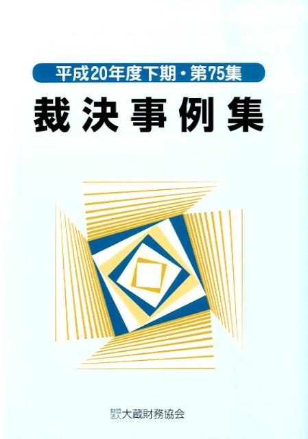 【中古】裁決事例集 第75集（平成20年度下期）/大蔵財務協会（単行本）