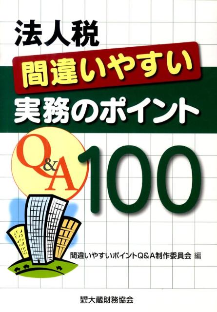 【中古】法人税間違いやすい実務のポイントQ&A 100/大蔵財務協会/間違いやすいポイントQ&A制作委員会(単行本)