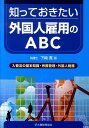 【中古】知っておきたい外国人雇用のABC 入管法の基本知識・労務管理・外国人税務 /大蔵財務協会/下崎寛(単行本)