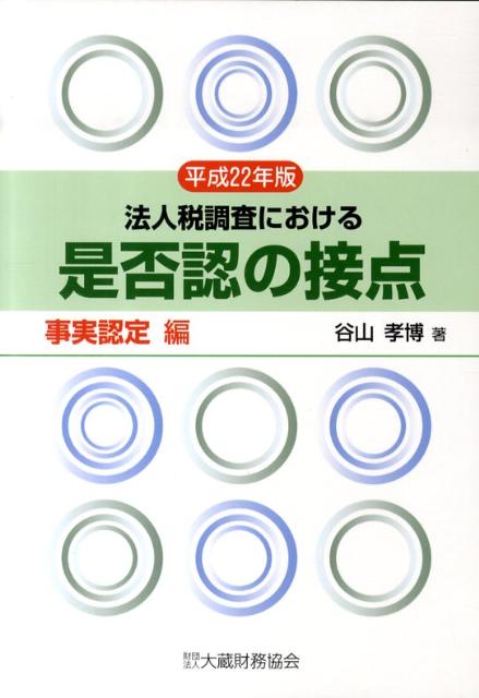 【中古】法人税調査における是否認の接点 平成22年版　事実認定編/大蔵財務協会/谷山孝博（単行本）