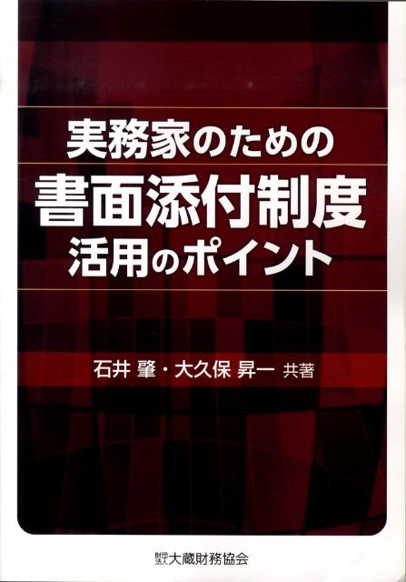 【中古】実務家のための書面添付制度活用のポイント /大蔵財務協会/石井肇（単行本）