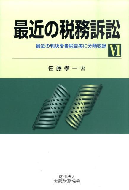 【中古】最近の税務訴訟 6 /大蔵財務協会/佐藤孝一（単行本）
