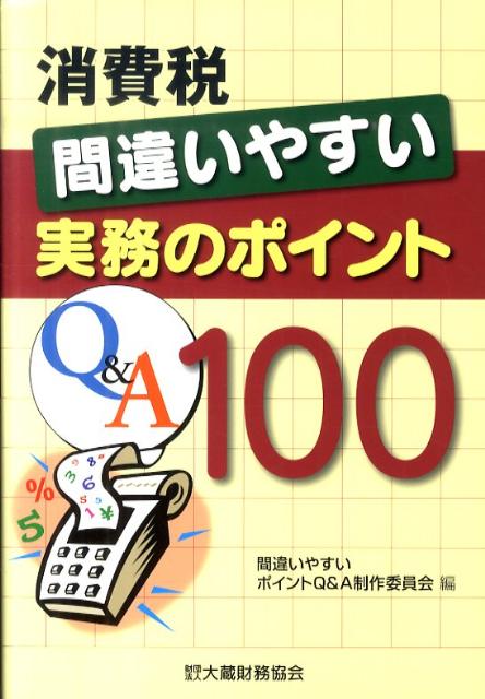 【中古】消費税間違いやすい実務のポイントQ&A100/大蔵財務協会/間違いやすいポイントQ&A制作委員会(単行本)