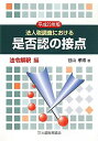 【中古】法人税調査における是否認の接点 平成23年版 法令解釈編 /大蔵財務協会/谷山孝博(単行本)