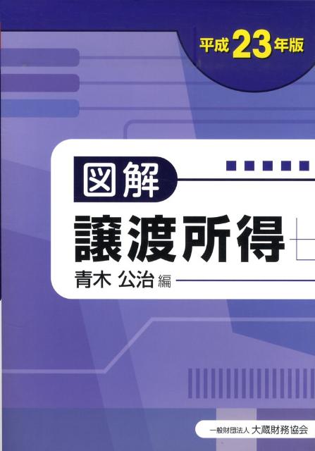 【中古】図解譲渡所得 平成23年版 /大蔵財務協会/青木公治（単行本）