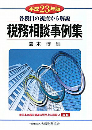 Taxation Business - 【中古】税務相談事例集 平成23年版/大蔵財務協会/鈴木博（税務）（単行本）