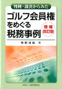 【中古】判例・裁決からみたゴルフ会員権をめぐる税務事例 増補改訂版/大蔵財務協会/管野浅雄(単行本)