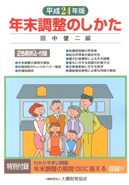 【中古】年末調整のしかた 平成24年版 /大蔵財務協会/田中健二（単行本）