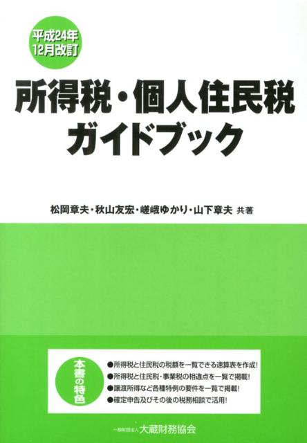【中古】所得税・個人住民税ガイドブック 平成24年12月/大蔵財務協会/松岡章夫（単行本）