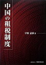 【中古】中国の租税制度 /大蔵財務協会/平野嘉秋(単行本)