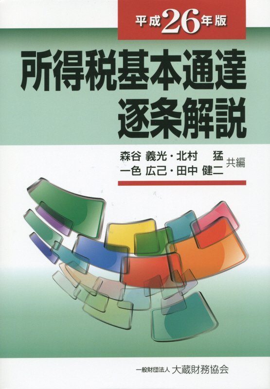 【中古】所得税基本通達逐条解説 平成26年版 /大蔵財務協会/森谷義光(単行本)