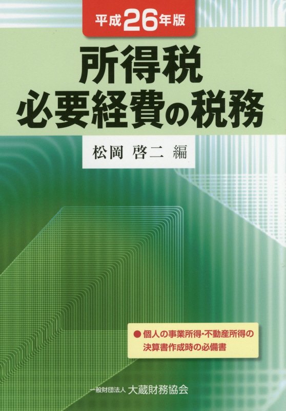 【中古】所得税必要経費の税務 平成26年版/大蔵財務協会/松岡啓二（単行本）