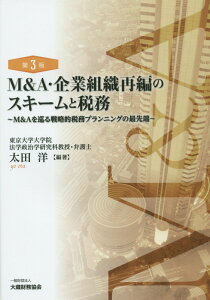 【中古】M&A・企業組織再編のスキ-ムと税務 M&Aを巡る戦略的税務プランニングの最先端 第3版/大蔵財務協会/太田洋(単行本)