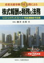 【中古】株式報酬の税務と法務 重要実務事例80問による 平成28年版 /大蔵財務協会/桜井光照(単行本)