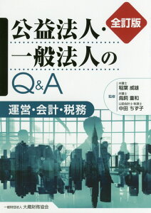 【中古】公益法人・一般法人のQ&A 運営・会計・税務 全訂版/大蔵財務協会/稲葉威雄(単行本)