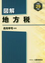 【中古】図解地方税 平成29年版 /大蔵財務協会/逸見幸司(単行本)