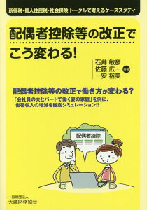 【中古】配偶者控除等の改正でこう変わる! 所得税・個人住民税・社会保険トータルで考えるケース /大蔵財務協会/石井敏彦(単行本)
