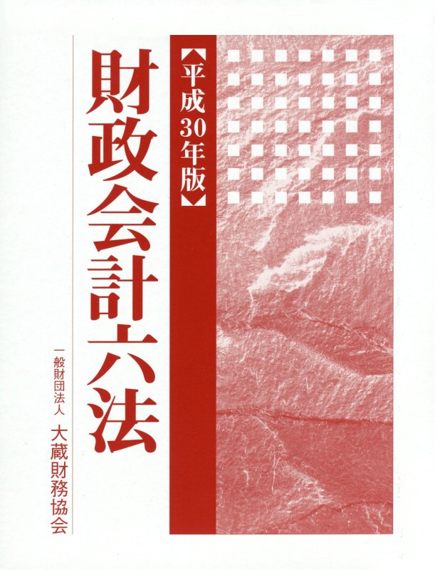 【中古】財政会計六法 平成30年版 /大蔵財務協会/大蔵財務協会（単行本）