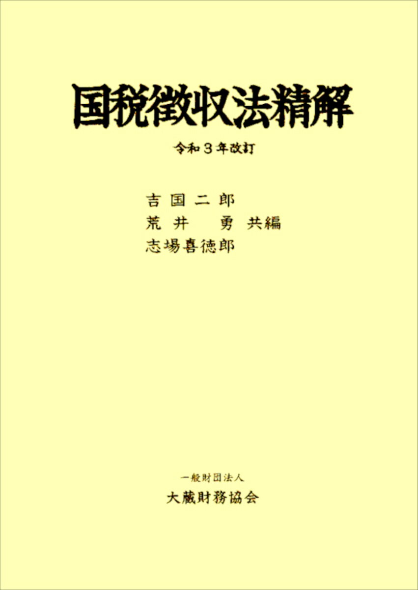 楽天市場】国税徴収法精解の通販