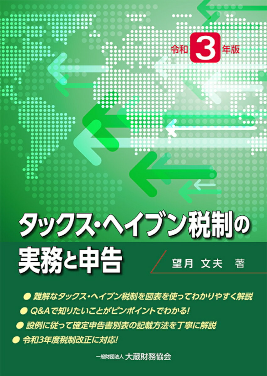 【中古】タックス・ヘイブン税制の実務と申告 令和3年版/大蔵財務協会/望月文夫（単行本）