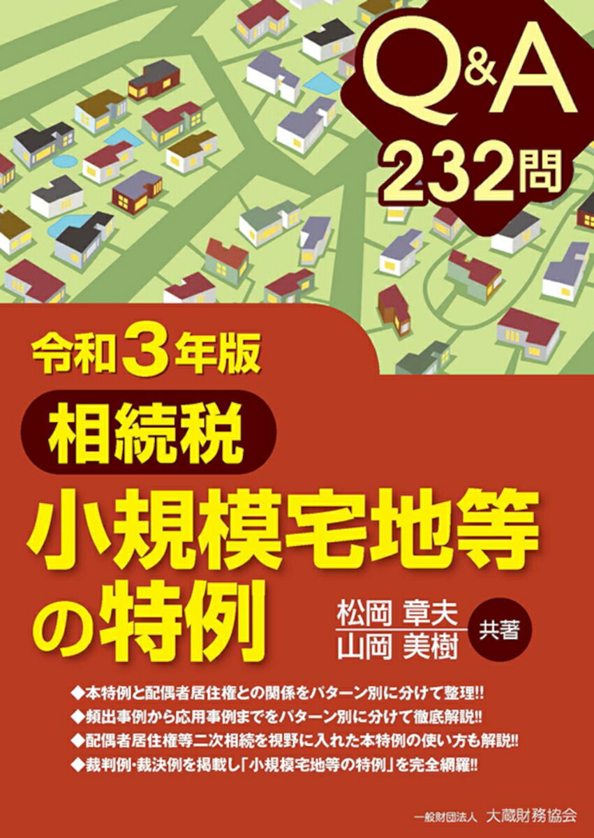 【中古】Q＆A232問相続税小規模宅地等の特例 令和3年版/大蔵財務協会/松岡章夫（単行本）