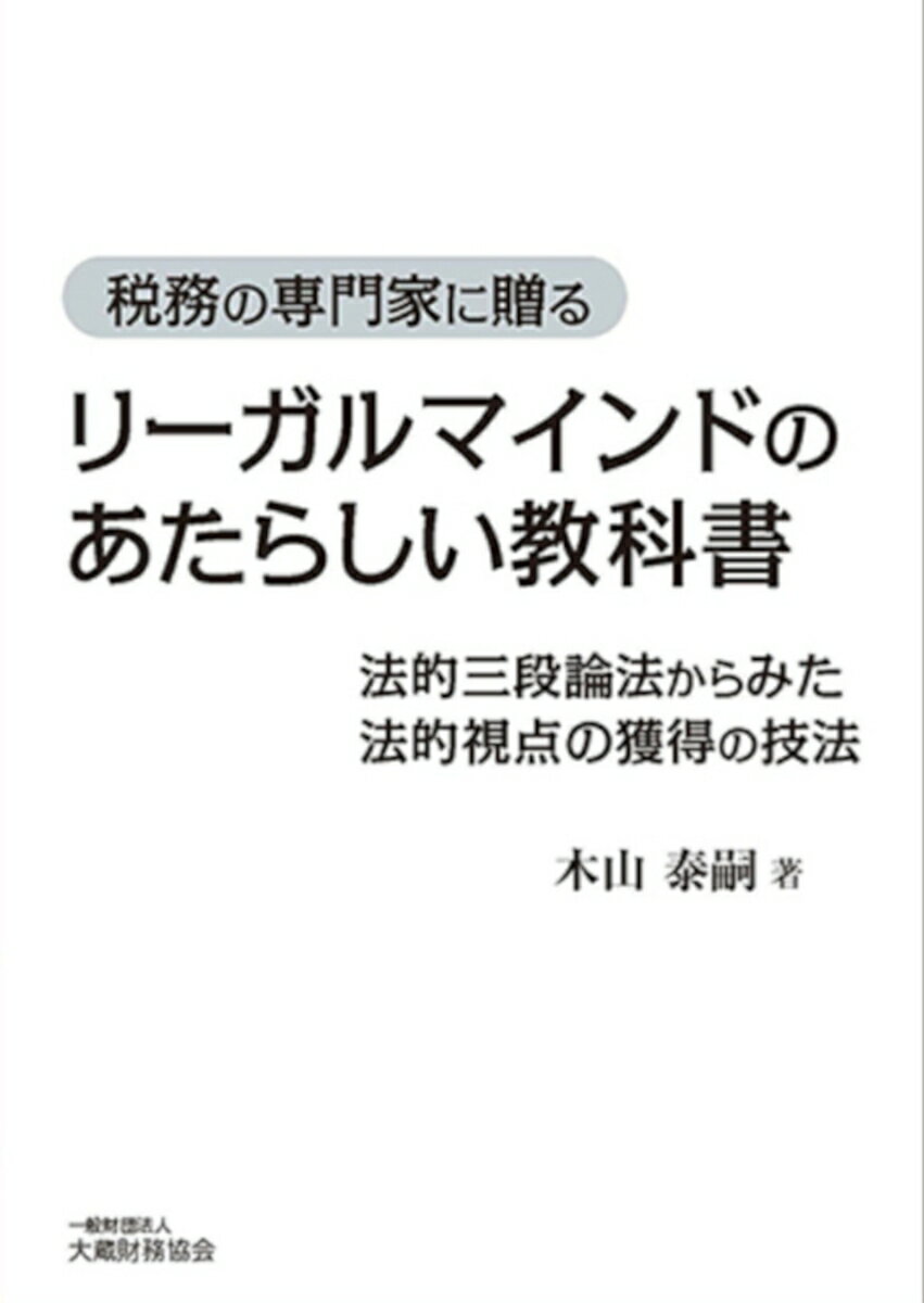 【中古】リーガルマインドのあたらしい教科書/大蔵財務協会/木山泰嗣（単行本）