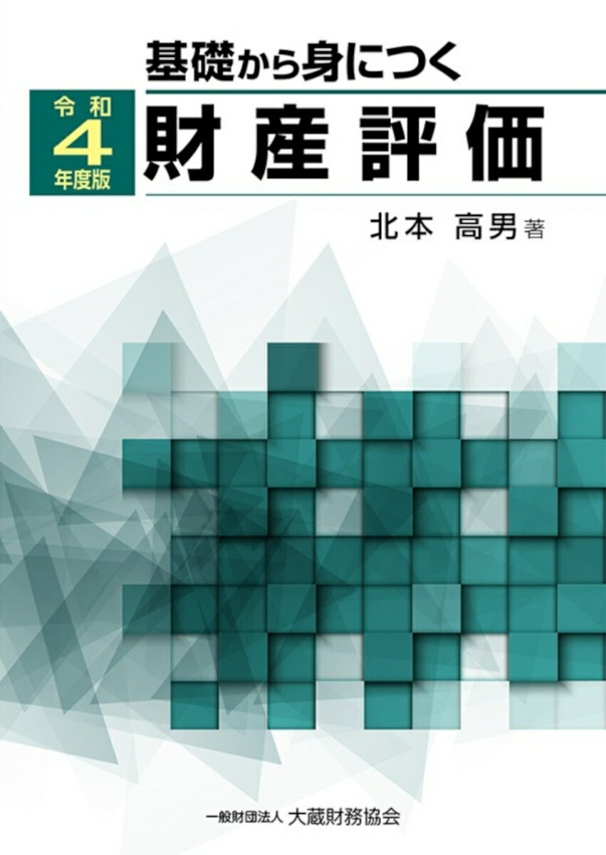 【中古】基礎から身につく財産評価 令和4年度版/大蔵財務協会/北本高男（単行本）