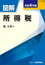 【中古】図解所得税 令和4年版/大蔵財務協会/楠久幸(単行本)