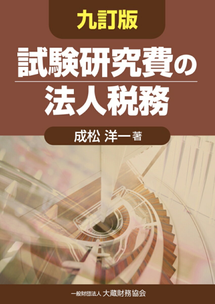 【中古】試験研究費の法人税務 九訂版/大蔵財務協会/成松洋一（単行本）