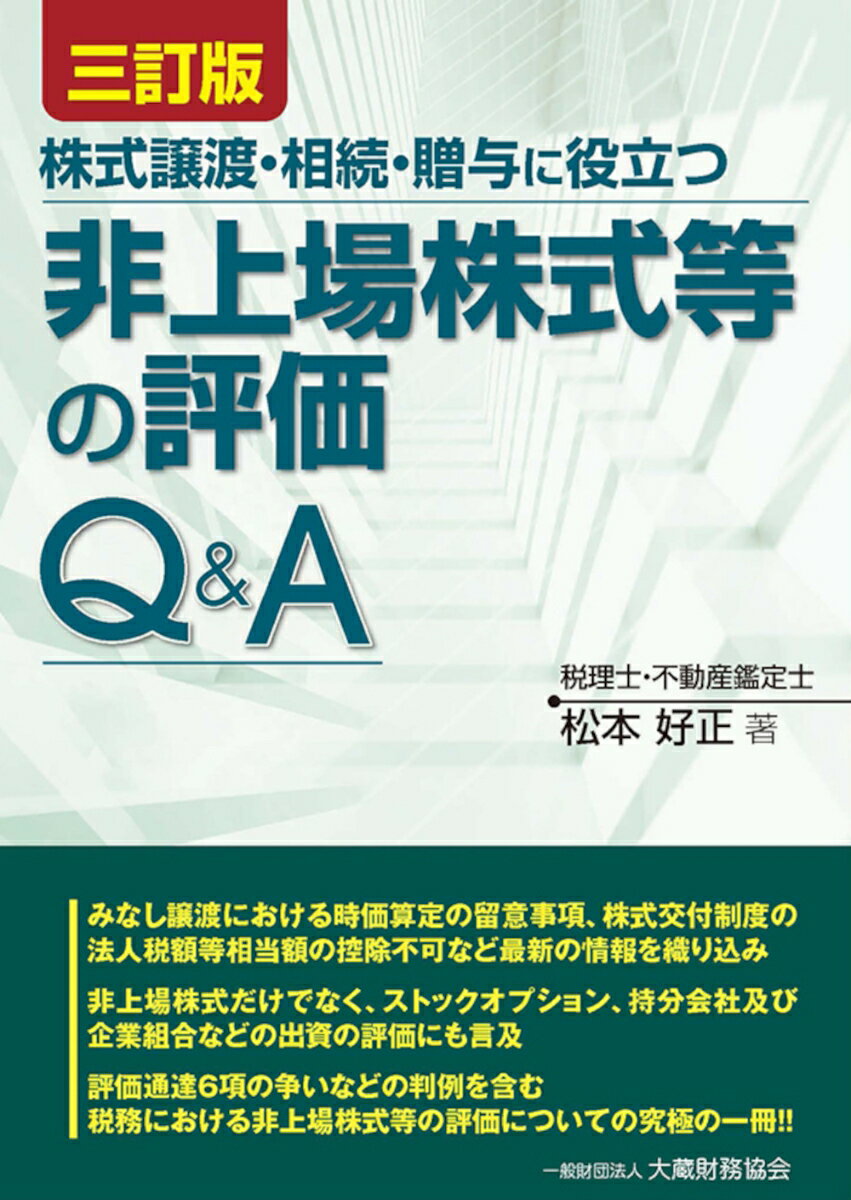 【中古】非上場株式等の評価Q＆A 株式譲渡・相続・贈与に役立つ 三訂版/大蔵財務協会/松本好正（単行本）