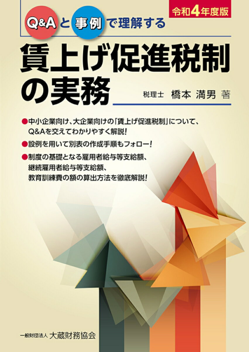 【中古】Q＆Aと事例で理解する賃上げ促進税制の実務 令和4年度版/大蔵財務協会/橋本満男（単行本）