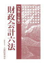 【中古】財政会計六法 令和5年版/大蔵財務協会/大蔵財務協会(単行本)