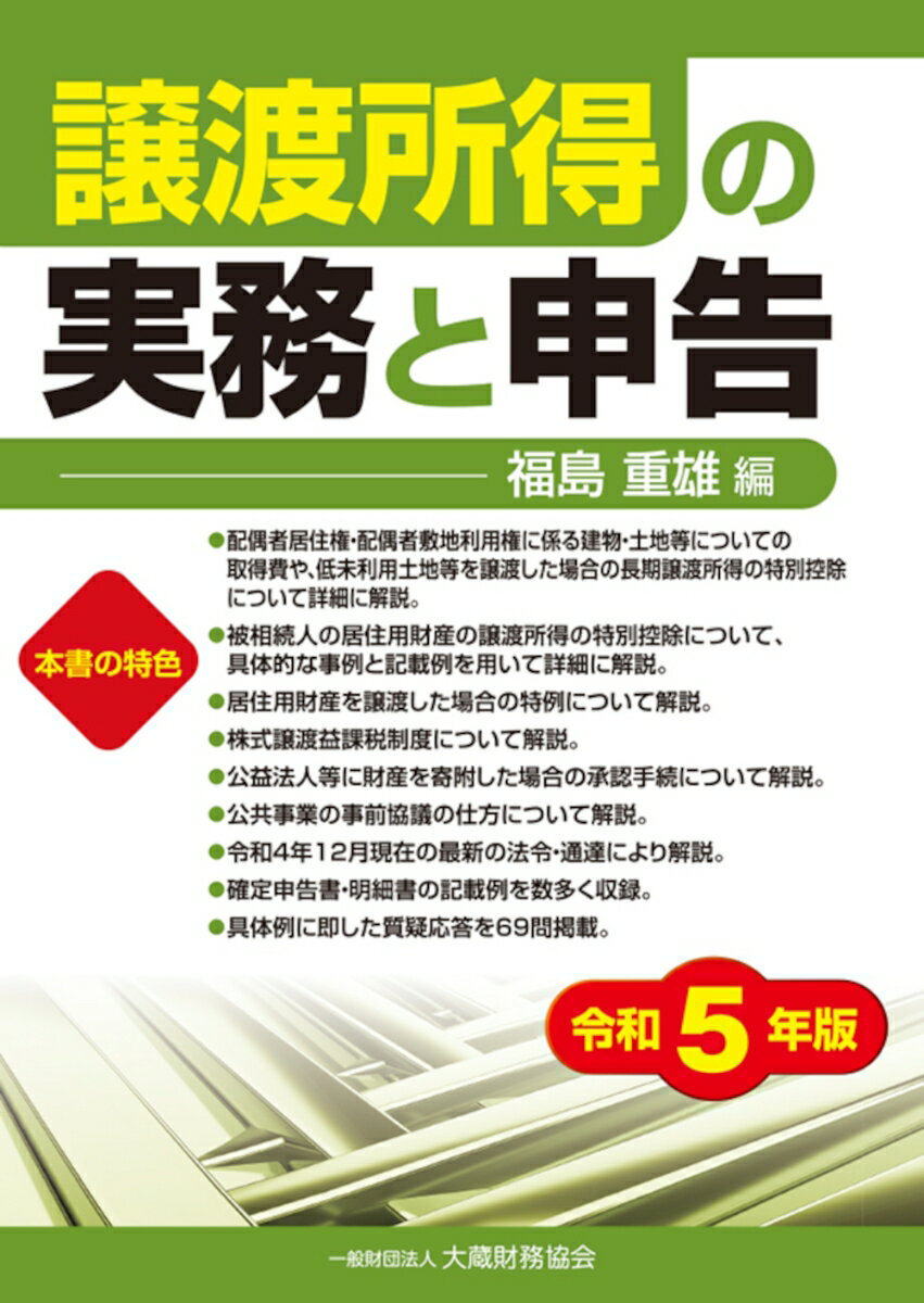 ◆◆◆非常にきれいな状態です。中古商品のため使用感等ある場合がございますが、品質には十分注意して発送いたします。 【毎日発送】 商品状態 著者名 福島重雄 出版社名 大蔵財務協会 発売日 2023年01月18日 ISBN 9784754730765