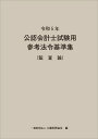 【中古】公認会計士試験用参考法令基準集(監査論) 令和5年/大蔵財務協会/大蔵財務協会(単行本)