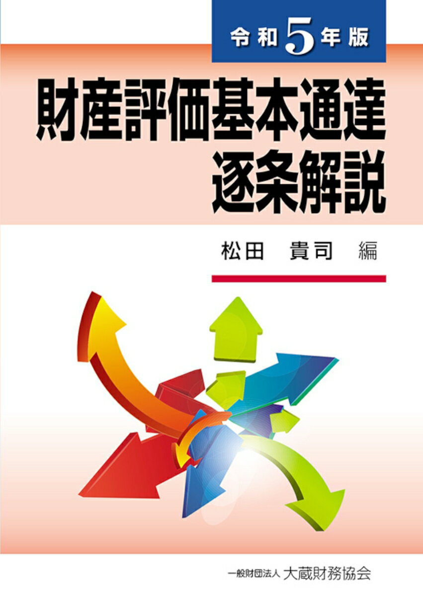 【中古】財産評価基本通達逐条解説 令和5年版/大蔵財務協会/松田貴司（単行本）