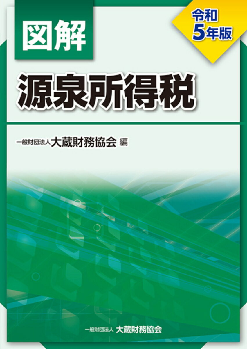 【中古】図解源泉所得税 令和5年版/大蔵財務協会/大蔵財務協会（単行本）