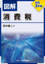 【中古】図解消費税 令和5年版/大蔵財務協会/田中健二(単行本)