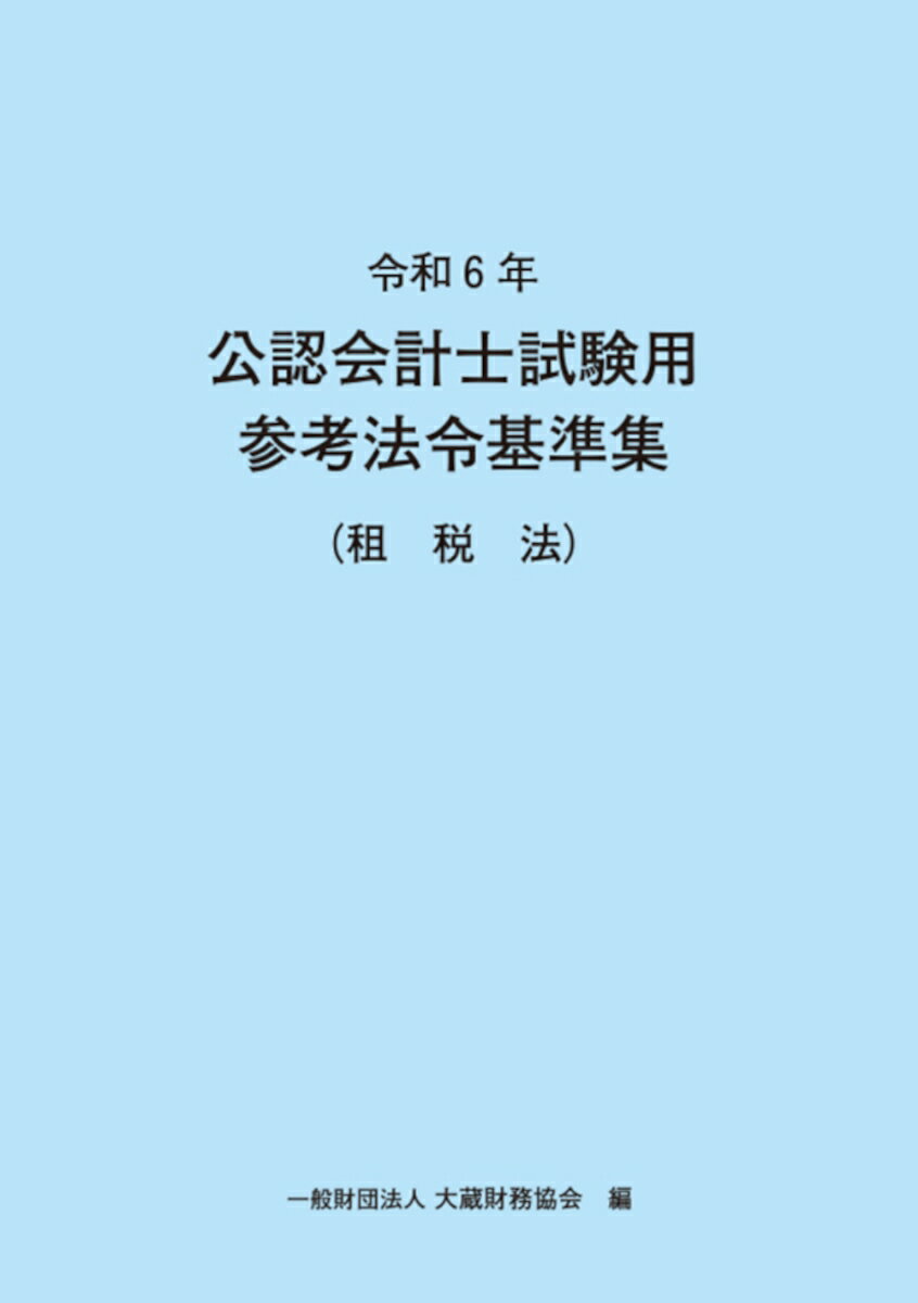 【中古】公認会計士試験用参考法令基準集（租税法） 令和6年/大蔵財務協会/大蔵財務協会（単行本）