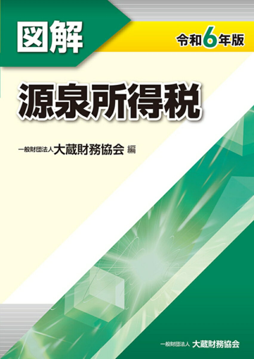 ◆◆◆おおむね良好な状態です。中古商品のため使用感等ある場合がございますが、品質には十分注意して発送いたします。 【毎日発送】 商品状態 著者名 大蔵財務協会 出版社名 大蔵財務協会 発売日 2024年07月17日 ISBN 9784754732233