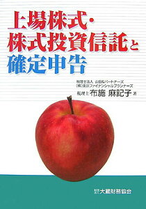 【中古】上場株式・株式投資信託と確定申告/大蔵財務協会/布施麻記子(単行本)