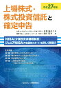 【中古】上場株式・株式投資信託と確定申告 平成27年版 /大蔵財務協会/布施麻記子(単行本)