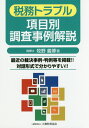 【中古】税務トラブル項目別調査事例解説/大蔵財務協会/牧野義博(単行本)